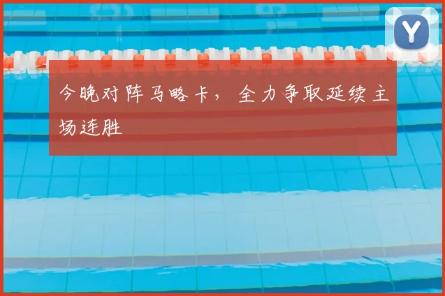 今晚对阵马略卡，全力争取延续主场连胜