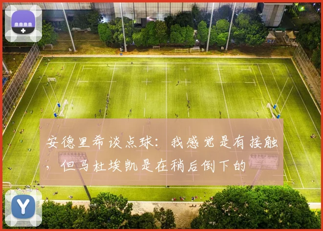 安德里希谈点球：我感觉是有接触，但马杜埃凯是在稍后倒下的
