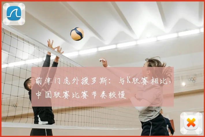 前津门虎外援罗斯：与K联赛相比，中国联赛比赛节奏较慢