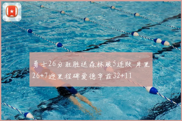 勇士26分狂胜送森林狼5连败 库里26+7迎里程碑爱德华兹32+11