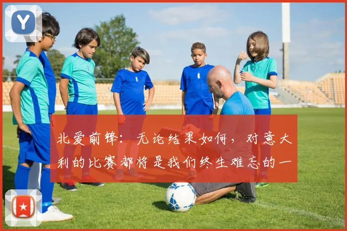 北爱前锋：无论结果如何，对意大利的比赛都将是我们终生难忘的一晚