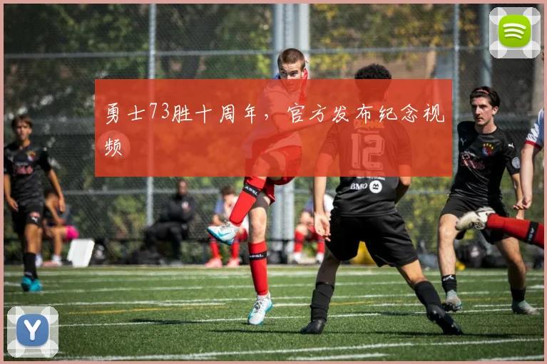 勇士73胜十周年，官方发布纪念视频