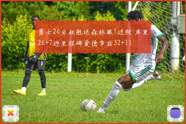 勇士26分狂胜送森林狼5连败 库里26+7迎里程碑爱德华兹32+11
