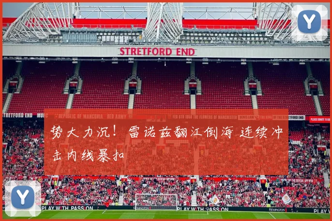 势大力沉！雷诺兹翻江倒海 连续冲击内线暴扣