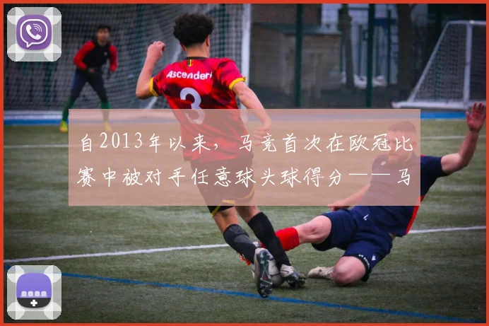 自2013年以来，马竞首次在欧冠比赛中被对手任意球头球得分——马竞防线的隐秘漏洞