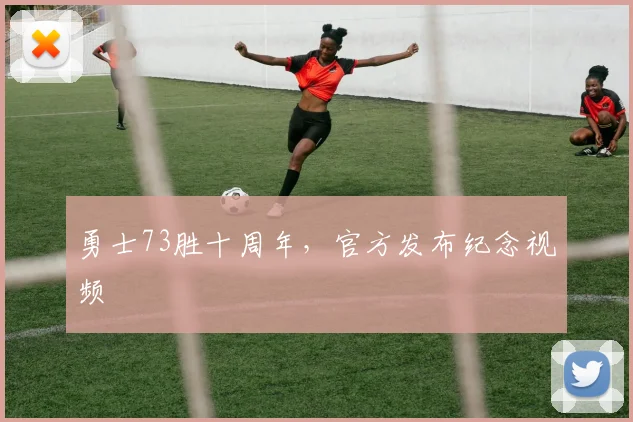 勇士73胜十周年，官方发布纪念视频