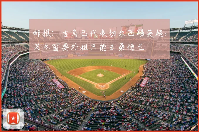 邮报：吉乌已代表切尔西踢英超，若冬窗要外租只能去桑德兰