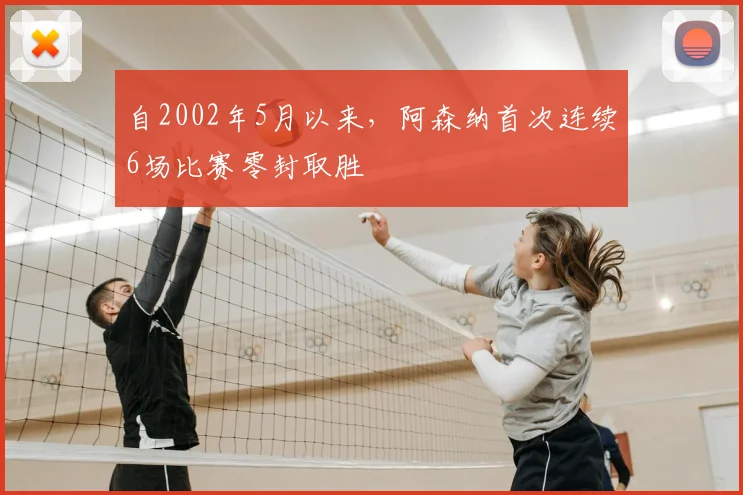 自2002年5月以来，阿森纳首次连续6场比赛零封取胜