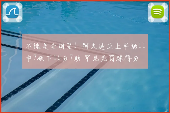 不愧是全明星！阿夫迪亚上半场11中7砍下16分7助 罕见无罚球得分